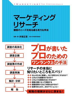 cover image of マーケティングリサーチ